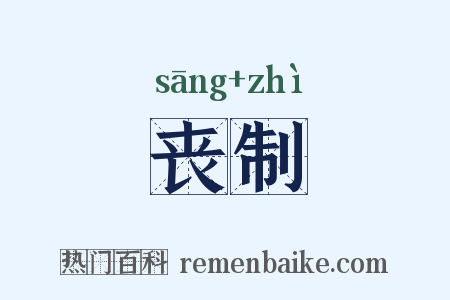 丧制是什么意思的图片